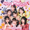 FRUITS ZIPPERの東京ドーム公演決定に俺たち歓喜ｗｗｗ