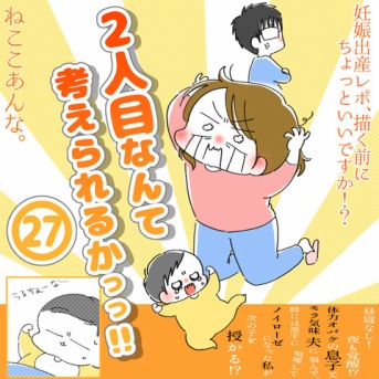 「2人目なんて考えられるかっっ‼」㉗