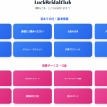 LuckBridalClubナビゲーション
