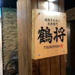 安いネタ！旨いネタ！隠れ家ブログ「立呑み　ま」