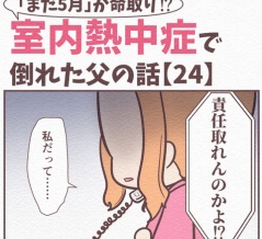 【24】まだ5月が命取り!?室内熱中症で倒れた父の話