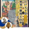 埼玉県加須市「かぞ どんとこい！ 祭り」。