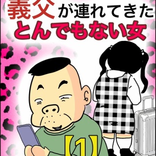 義父が連れてきたとんでもない女【...