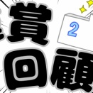 【重賞回顧】宝塚記念　他【2026年】