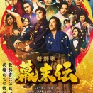 「新解釈・幕末伝」６０点