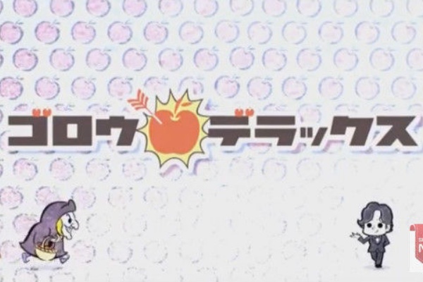 ドラマ バラエティー動画まとめ速報 ゴロウ デラックス