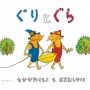 【訃報】『ぐりとぐら』作者・中川李枝子さんが死去