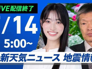 【ライブ】最新天気ニュース・地震情報 2026年7月14日(火)／西日本だけでなく東日本も猛暑に　熱中症に厳重警戒〈ウェザーニュースLiVE