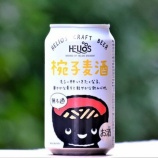 『【飲んでみた】ケルシュ風で「はいどんどん」、ヘリオス「椀子麦酒」』の画像