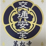 神社と寺と交通安全ステッカー
