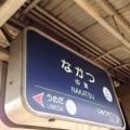 大阪市内の中津駅は…