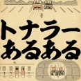 トナラーあるあるでござる