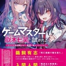 【書評】運命のゲームはいかに描くべきか 広沢サカキ『ゲームマスター獄木七笑に試される』