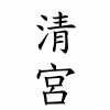 「清宮幸と清宮虎」混乱不可避!? ファンが考える愛称アイデアまとめ