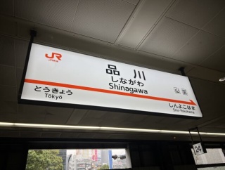 東京発の新幹線、品川駅で降りる人の謎　8人に直撃してみたら……