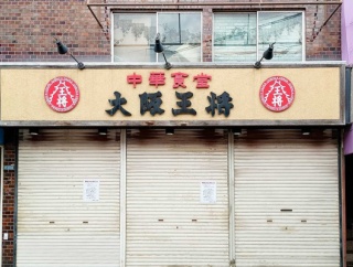 【守口】土居駅ちかくの「大阪王将」が閉店してる。跡地には中華居酒屋『阿輝 AKI』ができるみたい
