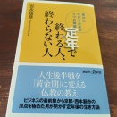 買った本「定年で終わる人、終わらない人」