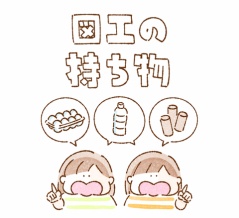図工の持ち物