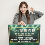 『[イコラブ] 「＝LOVE 諸橋沙夏 2nd Solo concert ～ Serenade For You ～」FC先行チケットを受付開始』の画像