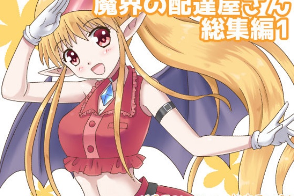 サークル Max Revolution 魔界の配達屋さん