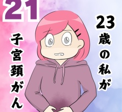 私が子宮頸がん？？２１