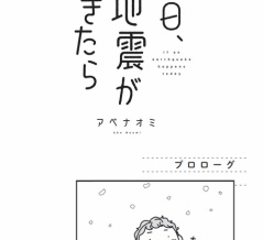 新刊試し読み【今日、地震がおきたら】3