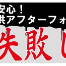無料部品提供サービス「あっ失敗した！」のご案内