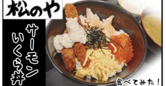 【松のや】サーモンいくら丼【期間限定】食べてみた！