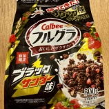 『🍫⚡️フルグラ《ブラックサンダー味》が激ウマすぎてダイエッター死亡のお知らせ⚡️』の画像