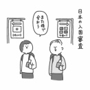 【絵日記】入国審査