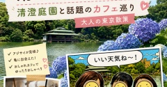 【清澄白河さんぽ】清澄庭園と話題のカフェ巡り｜50代女性3人で楽しむ大人の東京散策