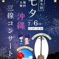 七夕 沖縄三線コンサート