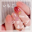 【how to】いちごシロップネイル
