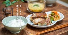 ズッキーニとチーズの肉巻き定食の日、今日のおべんとう