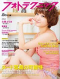 フォトテクニックデジタル 2014年 06月号 [雑誌]