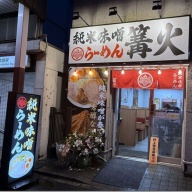 純米味噌らーめん篝火 新中野店＠新中野