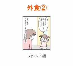 【インスタ漫画】第６５４話。外食②