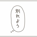 彼氏の幼馴染は自称サバサバ系女子(２６)