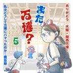 なにかと徒然クライシス / 星田つまみ