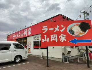 山岡家 上磯店