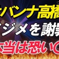 サバンナ高橋の騒動触れに山里亮太「じゃあ終わりじゃん」…ファン胸熱すぎるわww