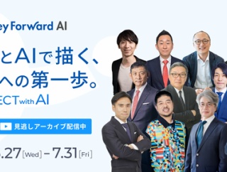 マネーフォワード主催 大型オンラインカンファレンス 『経理とAIで描く、未来への第一歩 CONNECT with AI』　見逃しアーカイブ配信が開始しました（7月31日まで、無料）