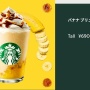 なぜかスタバやマック、セブンが軒並みバナナ新商品を発売！！ ⇒ 実はめちゃくちゃいい試みだった