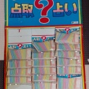 久し振りに発見! 点取占い 点取り占い 昭和レトロ 駄菓子屋 