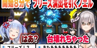 【ホロライブ】開始８分でフリーズ演出を引くノエルと超絶早口になるぺこらｗ