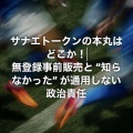 高市「中傷動画」《面識なし》から一転【秘書の会議出席認める】議事録削除命令し外遊へ『さなゑトーク