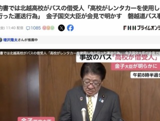 【磐越道バス事故】金子国交大臣「契約書では北越高校がバスの借受人」「高校がレンタカーを使用し自ら行った運送行為」