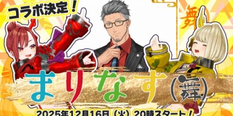 【VTuber】まりなす、本日20時に念願の舞元とコラボ生配信！「まりなす（舞）コラボ！実現です！！」【にじさんじ】