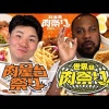 大好評企画第2弾！清宮幸太郎＆レイエスが【大食いに挑戦！】屋台・世界の肉料理を食べ尽くす！？