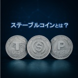 『ステーブルコインとは？｜暗号資産の進化とその仕組み・活用法』の画像